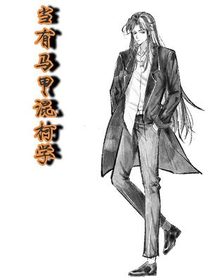 当有马甲混柯学封面