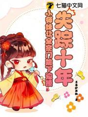 失踪十年,小师妹让全宗门跪下迎接封面