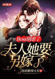 Boss别虐了，夫人她要另嫁了！封面