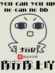 你行你上吖封面