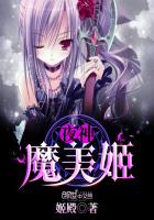 夜神魔美姬封面