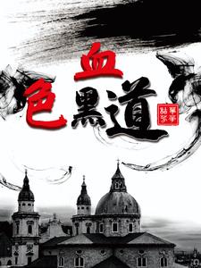 血色黑道封面