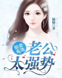 傲妻难逃：老公太强势封面