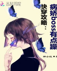 快穿攻略：病娇boss有点躁封面