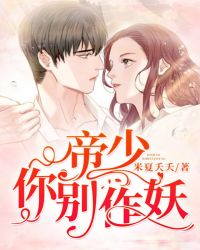 帝少，你别作妖封面