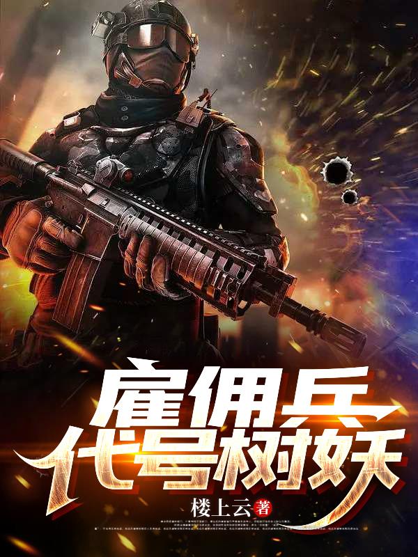 雇佣兵,代号树妖封面