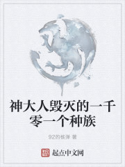神大人毁灭的一千零一个种族封面