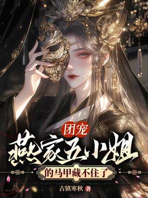 团宠：燕家五小姐的马甲藏不住了封面