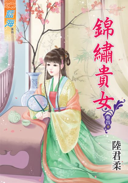 锦绣贵女 卷四封面