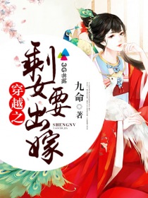 穿越之剩女要出嫁封面