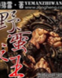 网游之野蛮之王封面