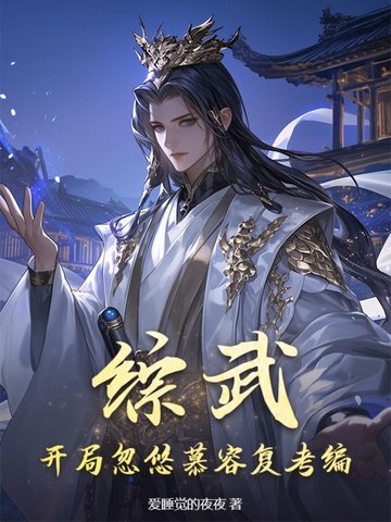 武侠反派：开局洗白救乔峰，女侠全沦陷封面