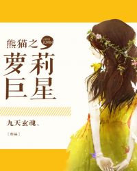 熊猫之萝莉巨星封面