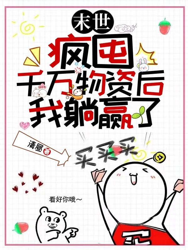 末世!疯囤千万物资后,我躺赢了封面