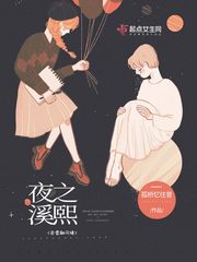 夜之溪熙封面