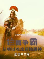 位面争霸:从地狱难度开始超神封面