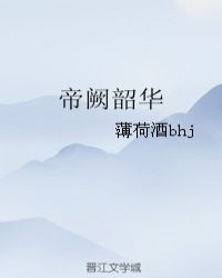 帝阙韶华封面