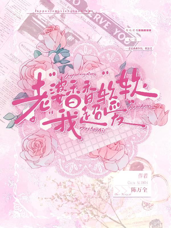 老婆香香软软，我超爱封面