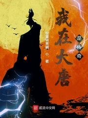 我在大唐是传奇封面