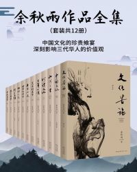 余秋雨作品集：中国文化的珍贵飨宴，深刻影响三代华人的价值观(套装共12册)封面