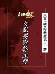 【快穿】女配要寿终正寝封面