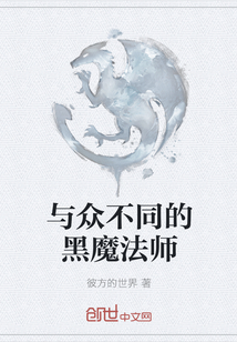 与众不同的黑魔法师封面