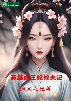 穿越成王妃救夫记封面