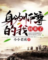 身为师尊的我回来了封面