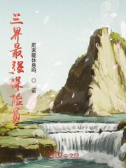 三界最强保险员封面