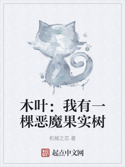 木叶：我有一棵恶魔果实树封面