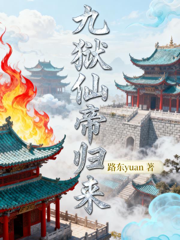 九狱仙帝归来封面