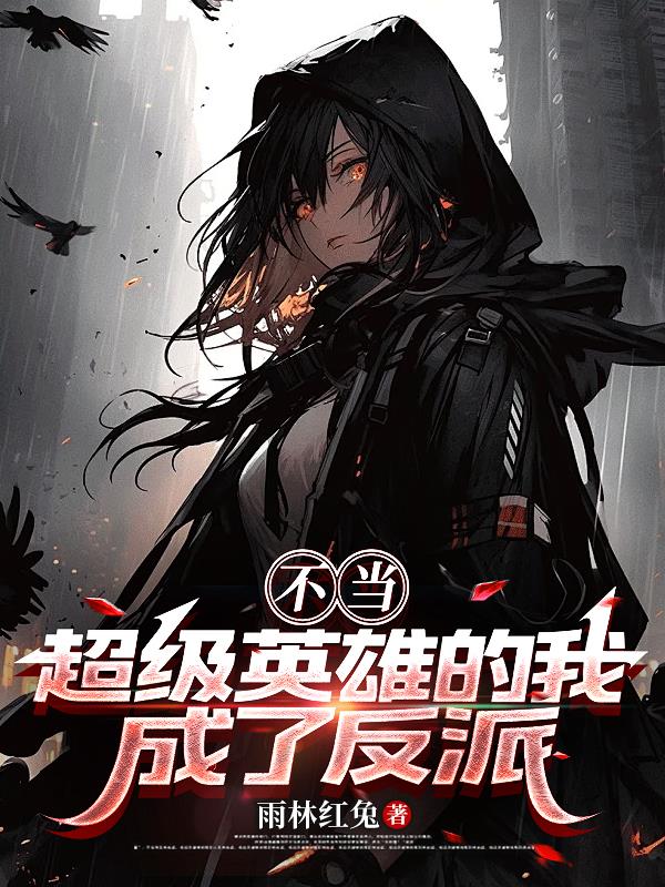 不当超级英雄的我，成了反派封面