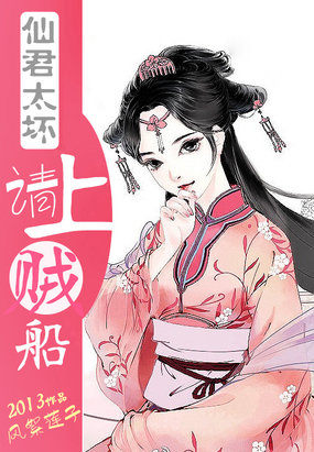 仙君太坏：请上贼船封面