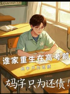重生一年，家里资产破亿封面