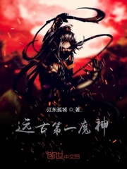 远古第一魔神封面