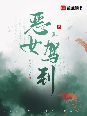 恶女驾到封面