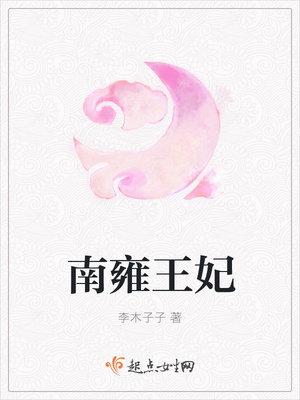 南雍王妃封面