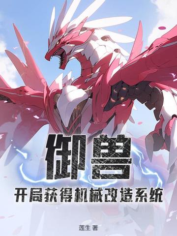 御兽：开局获得机械改造系统封面