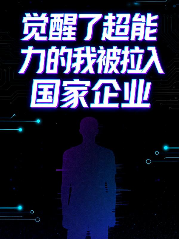 觉醒了超能力的我被拉入国家企业封面