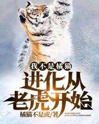 我不是橘猫！进化从老虎开始封面