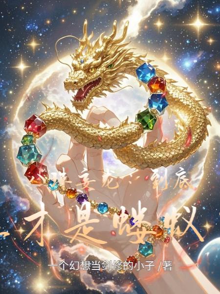 八珠妄龙：到底谁才是蝼蚁？封面