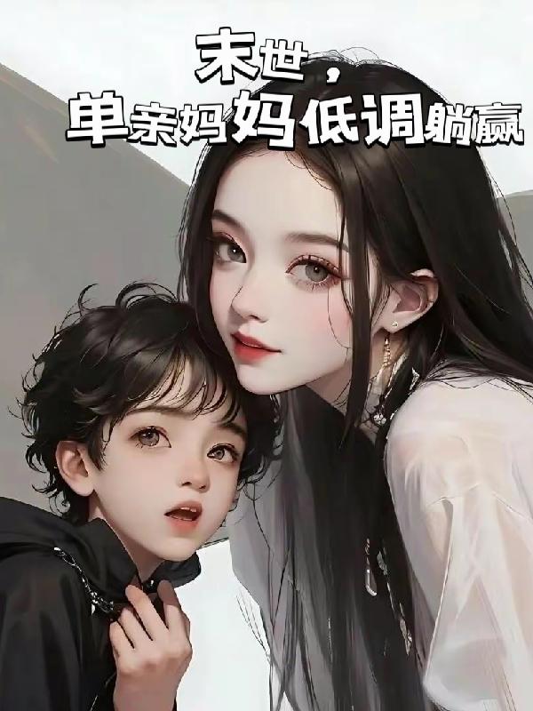 末世,单亲妈妈低调躺赢封面