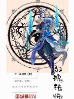 驭魂法师封面