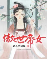 傲世帝女封面
