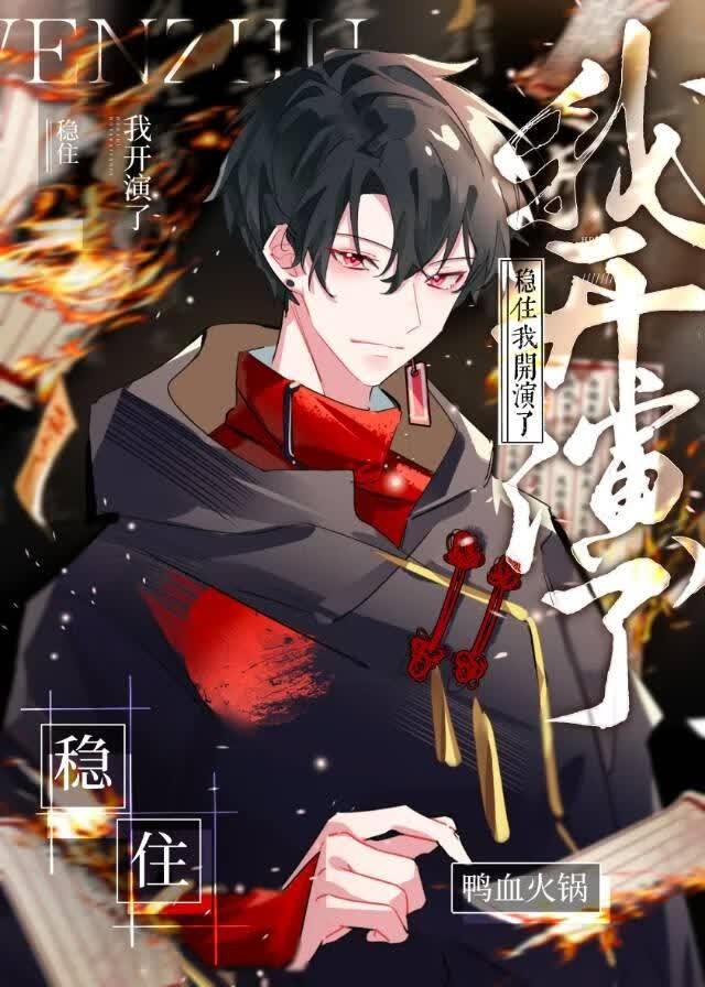 稳住，我开演了[无限]封面
