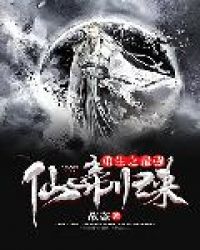 重生之最强仙帝归来封面