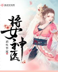 将女神医封面