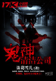 鬼神清洁公司封面
