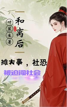 和离后摊上大事，社恐被迫闯社会封面