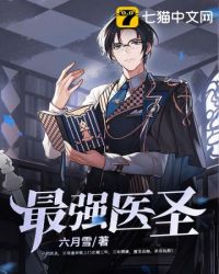 最强医圣封面